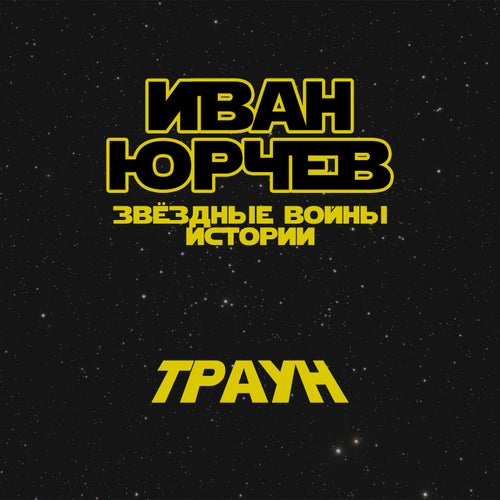 Траун (Звёздные войны. Истории)
