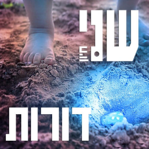 דורות