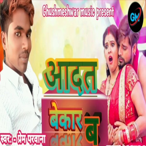 Aadat Bekar Ba