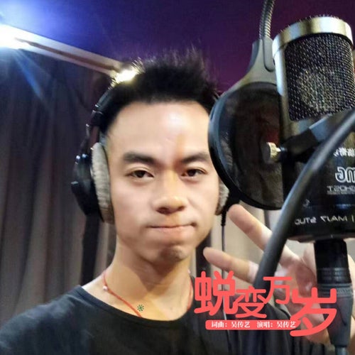 蛻變萬歲