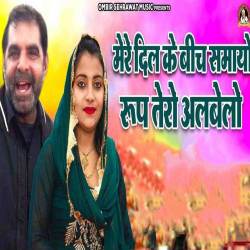 Mere Dil Ke Beech Samayo Roop Tero Albelo