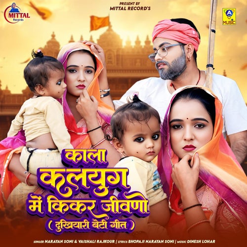 Kala Kalyug Me Kikar Jivano (Dukhiyaari Beti Geet)