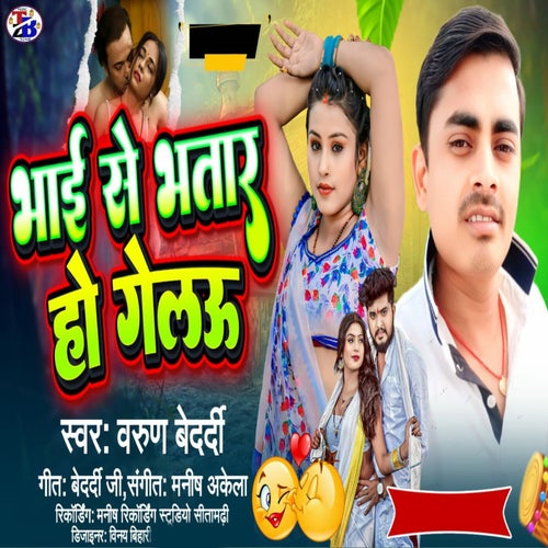 Bhai Se Bhatar Ho Gelau