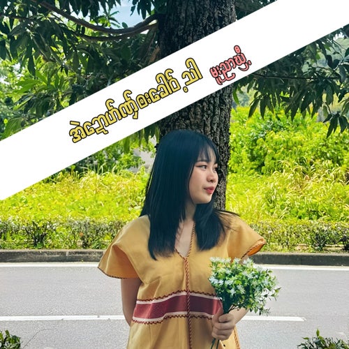 အဲ‌‌‌ဍောဟ်ဏှ်၀းခေါ၀်.သါ
