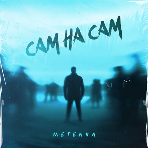 Сам на сам