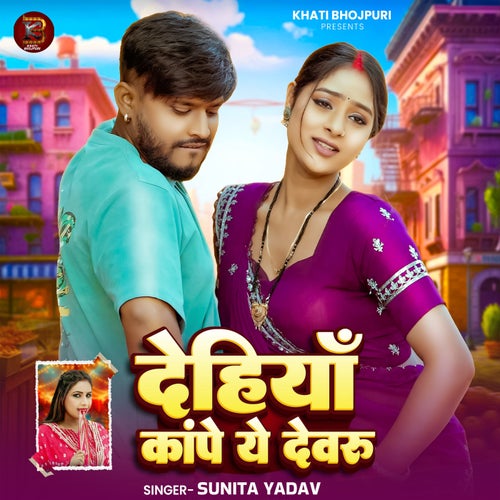 Dehiyan Kanpe Ye Devaru