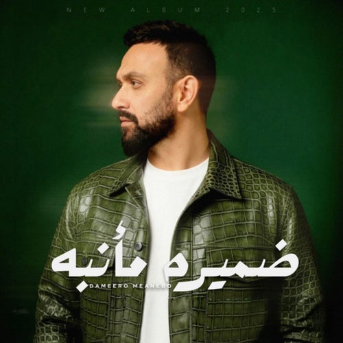 ضميره مأنبه