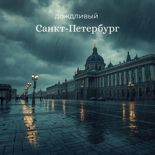 Дождь в Санкт-Петербурге