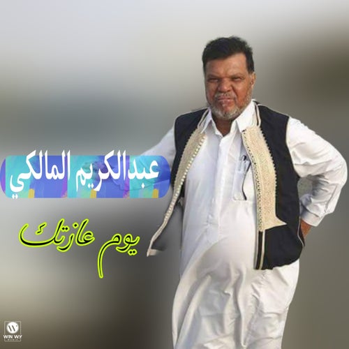 يوم عازتك