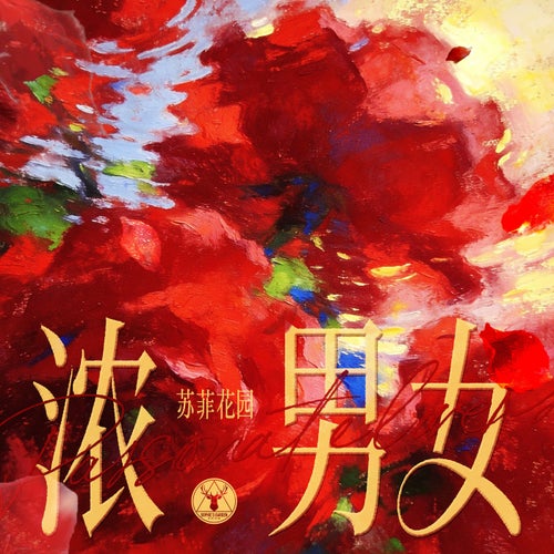 浓男女