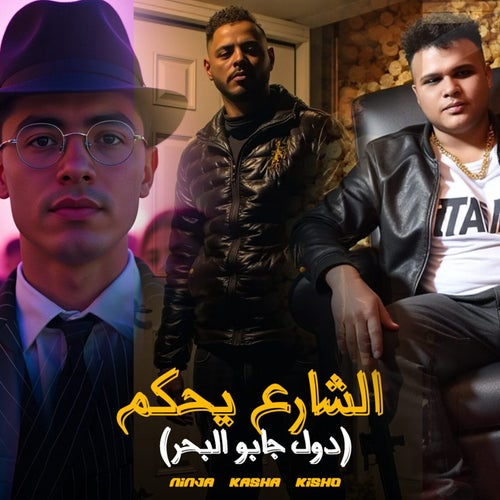 الشارع يحكم (feat. Kisho & Ninja)