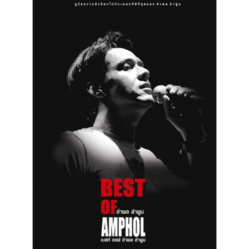 BEST OF อำพล ลำพูน