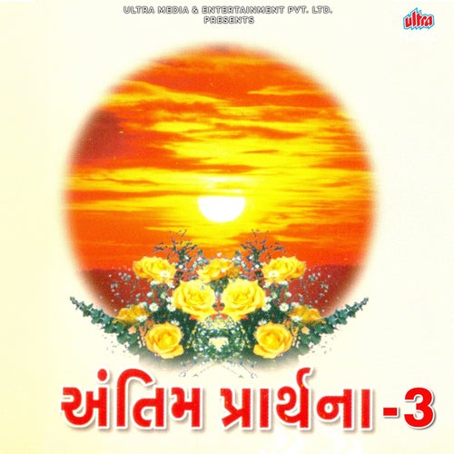 Antim Prarthana - 3