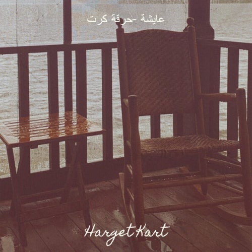 عايشة