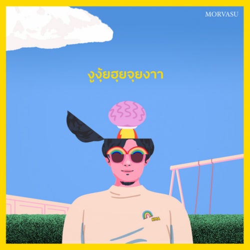 งูงุ้ยฮุยจุยงาา (Smile Baby Smile)