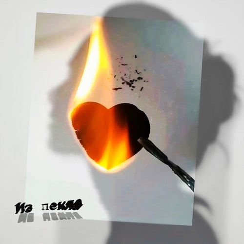 Из пекла
