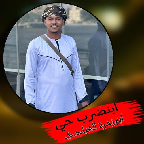 ابنضرب حي