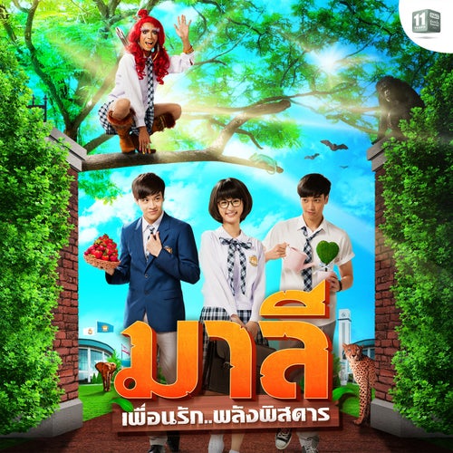 VOLG JOU HART (Follow Your Heart) [feat. Madame Mod] (เพลงประกอบซีรีส์ "มาลี เพื่อนรัก..พลังพิสดาร")