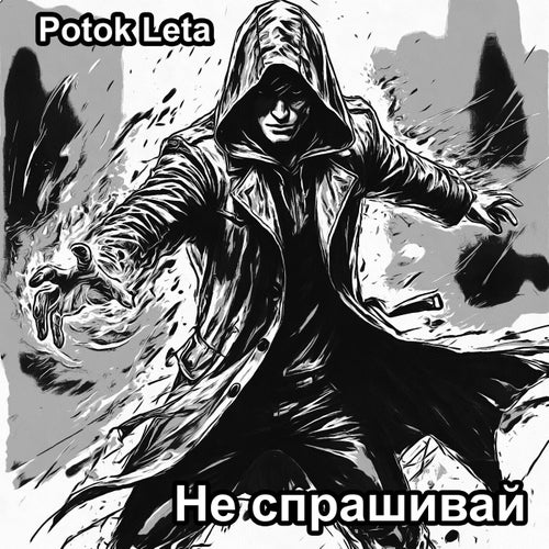 Не спрашивай