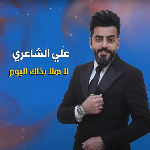 لا هلا بذاك اليوم
