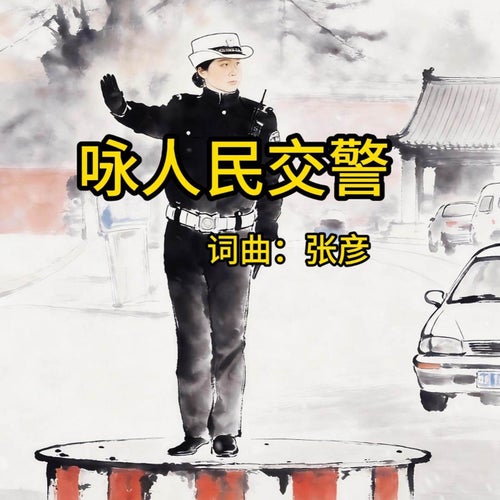 詠人民交警