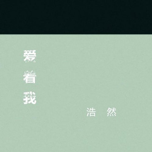 愛著我