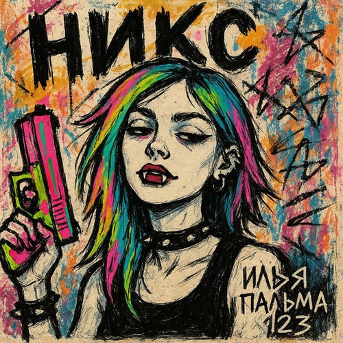НИКС