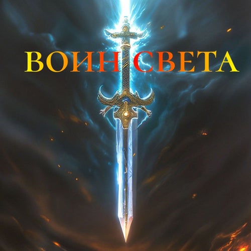 Воин света
