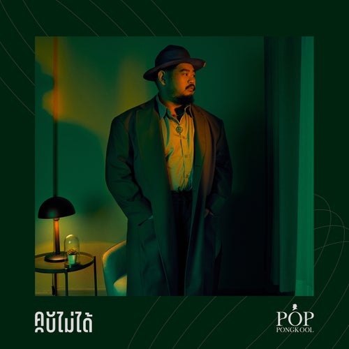 คบไม่ได้ (THE REMAKE)
