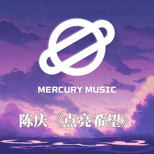 點亮希望