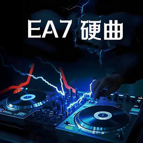 车载重低音 EA7压迫旋律 超硬核蹦迪舞曲EA7