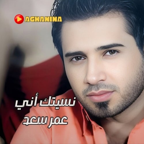 نسيتك أني
