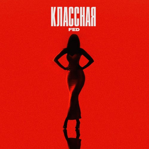 Классная