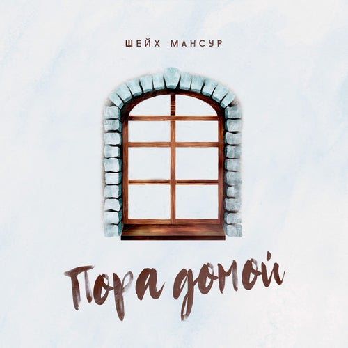 Пора домой