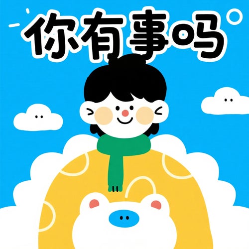 你有事嗎