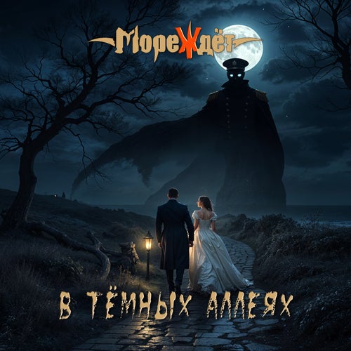 В тёмных аллеях