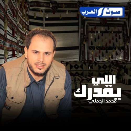 اللي يقدرك