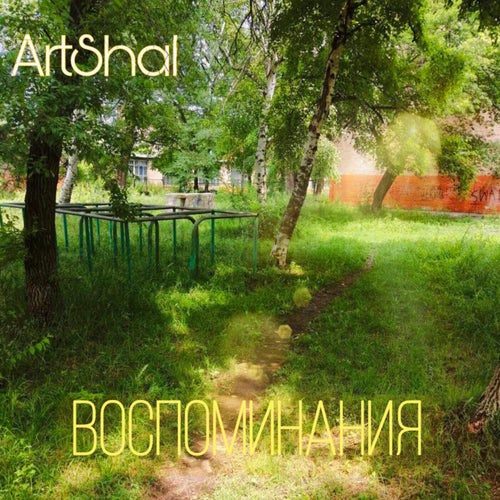 Воспоминания