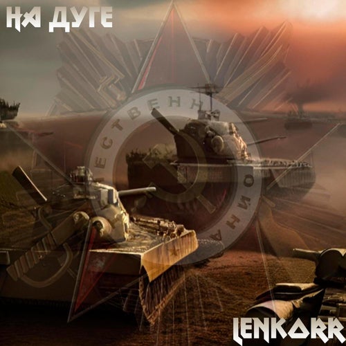 На дуге