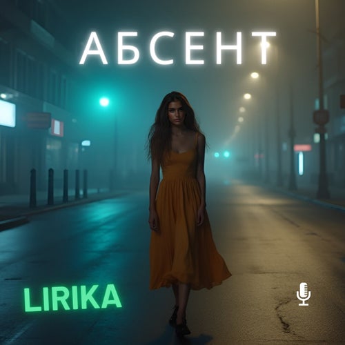 Абсент
