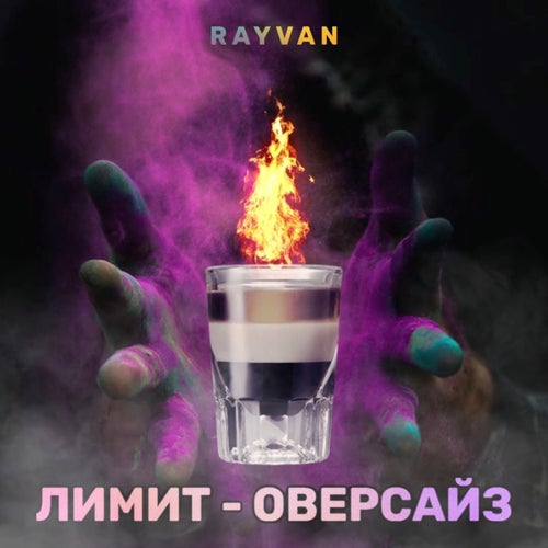 Лимит - оверсайз