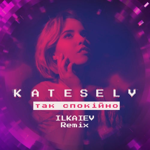 Так спокійно