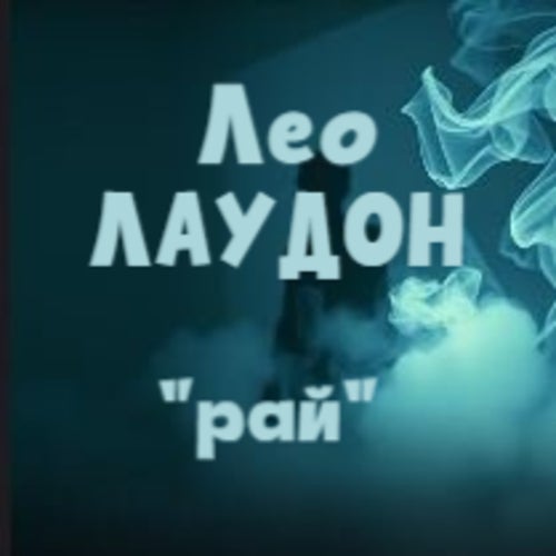 рай