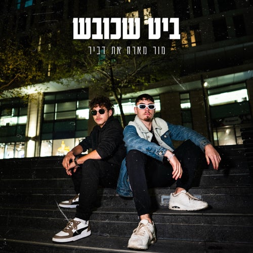 ביט שכובש