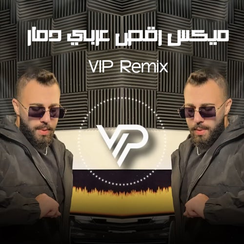 ميكس رقص عربي دمار (Remix)