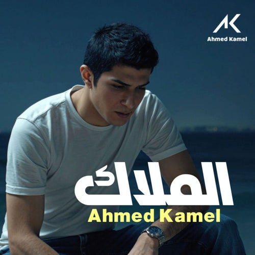 الملاك