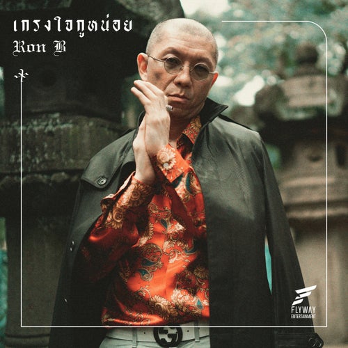 เกรงใจกูหน่อย