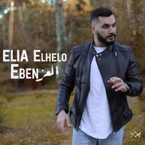 Eben العز