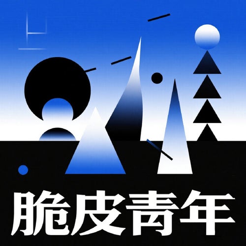 脆皮青年