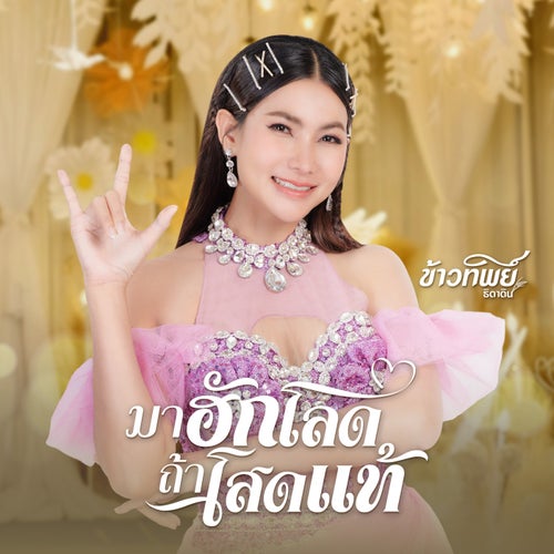 มาฮักโลด ถ้าโสดแท้